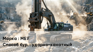 Буровая машина МБУ ударно-канатный